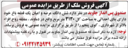 تصویر کوچک آگهی فروش شش دانگ عرصه و اعیان یک قطعه باغ خود دارای بنای احداثی به مساحت کل ۳۱۳۰ متر مربع