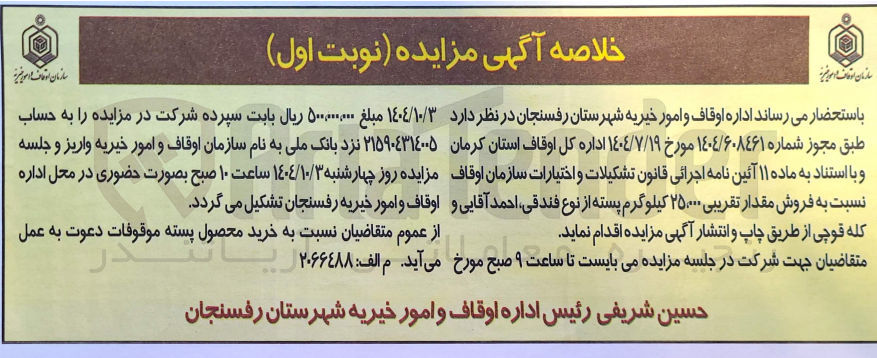 تصویر کوچک آگهی  فروش مقدار تقریبی ۲۵۰۰۰ کیلو گرم پسته