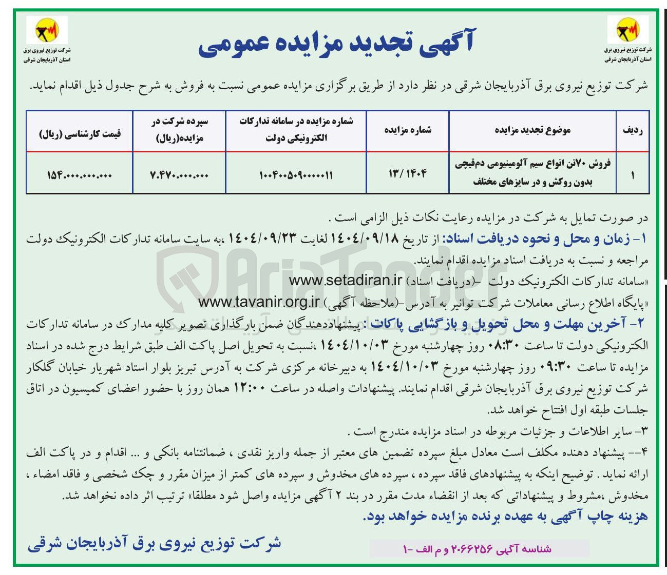 تصویر کوچک آگهی فروش ۷۰ تن انواع سیم آلومینیومی دم قیچی بدون روکش