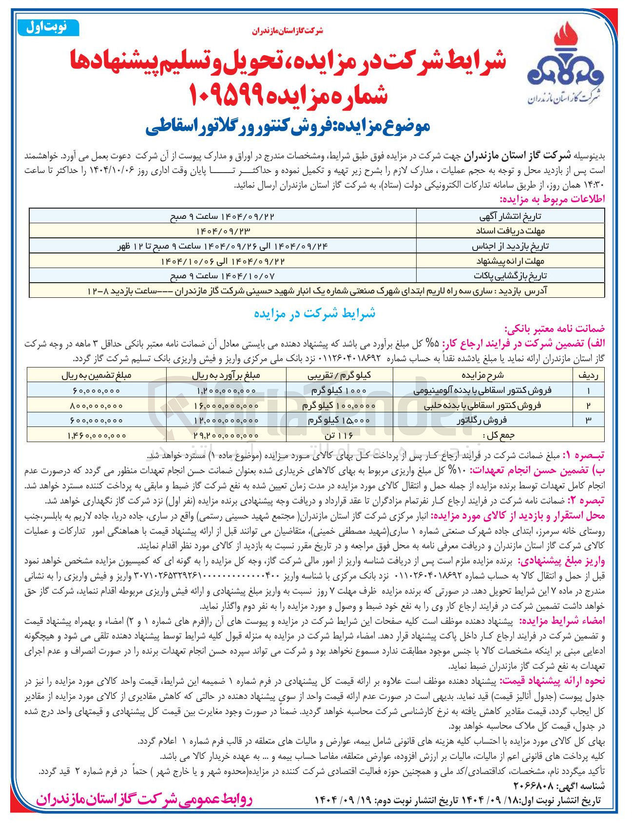 تصویر کوچک آگهی فروش کنتور و رگلاتور اسقاطی
