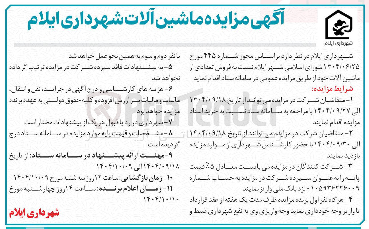 تصویر کوچک آگهی فروش تعدادی از ماشین آلات