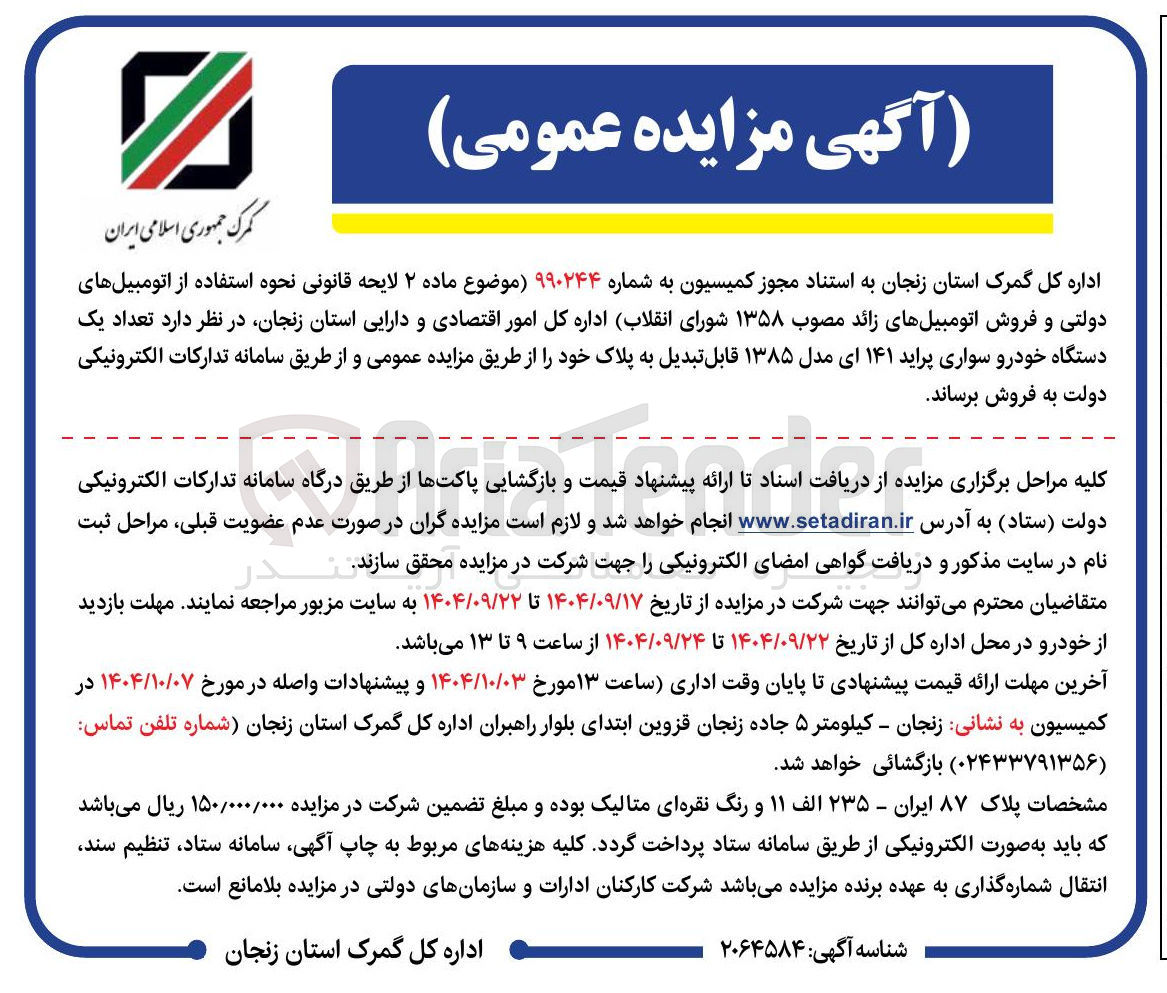 تصویر کوچک آگهی فروش تعداد یک دستگاه خودرو سواری پراید ۱۴۱ ای مدل ۱۳۸۵ قابل تبدیل به پلاک