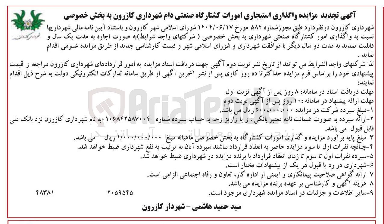 تصویر کوچک آگهی  واگذاری استیجاری امورات کشتارگاه صنعتی دام