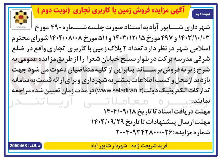 تصویر کوچک آگهی فروش زمین با کاربری تجاری 