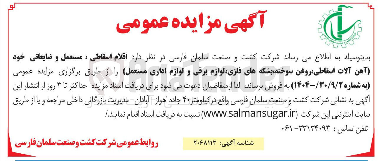 تصویر کوچک آگهی فروش اقلام اسقاطی ، مستعمل و ضایعاتی خود آهن آلات ، اسقاطی روغن سوخته بشکه های فلزی لوازم برقی و لوازم اداری مستعمل