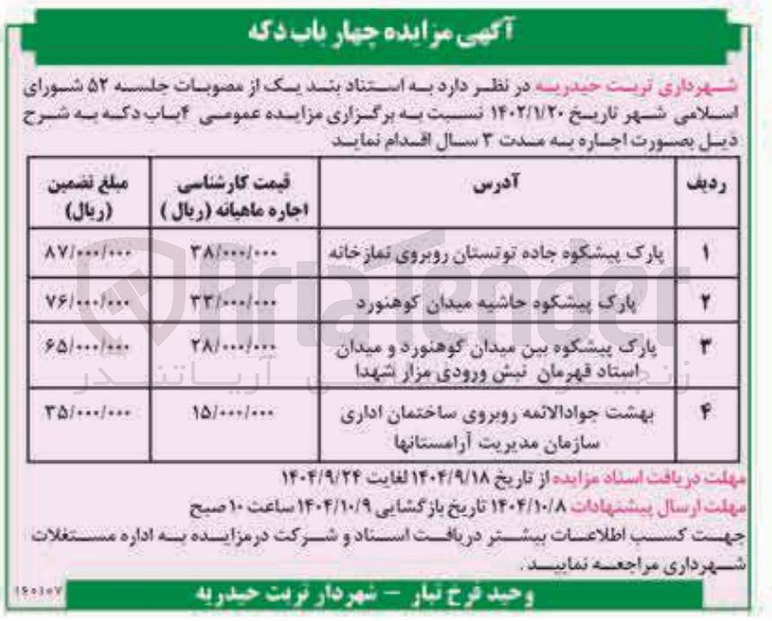 تصویر کوچک آگهی اجاره ۴ باب دکه