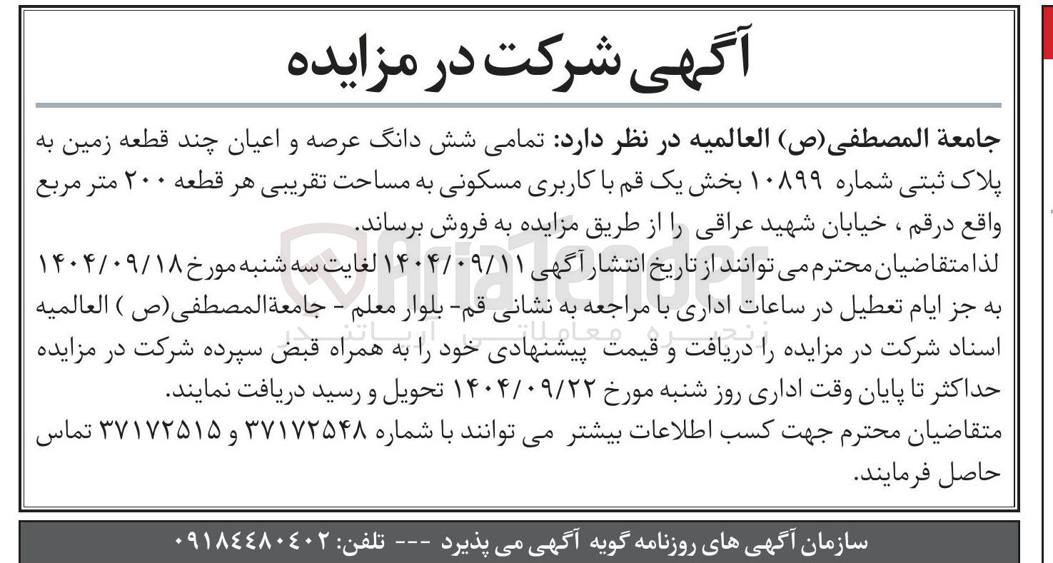 تصویر کوچک آگهی فروش تمامی شش دانگ عرصه و اعیان چند قطعه زمین به پلاک ثبتی شماره ۱۰۸۹۹ با کاربری مسکونی
