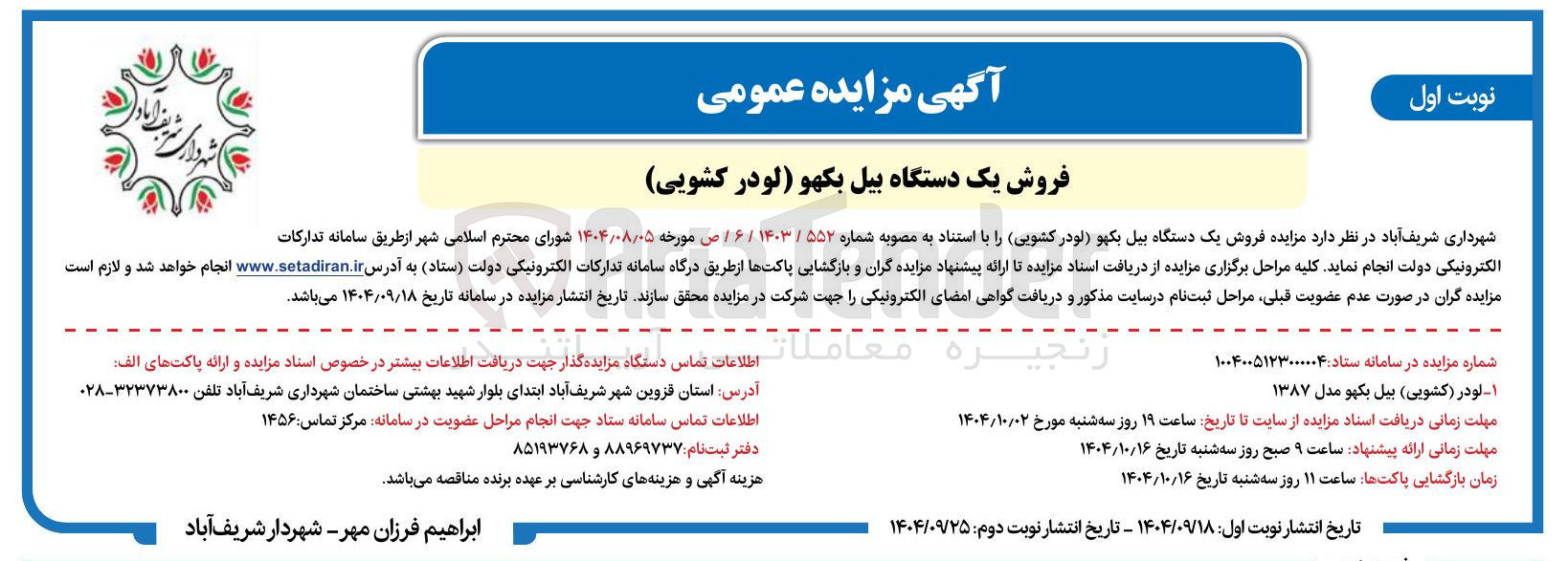 تصویر کوچک آگهی فروش یک دستگاه بیل بکهو (لودر کشویی)