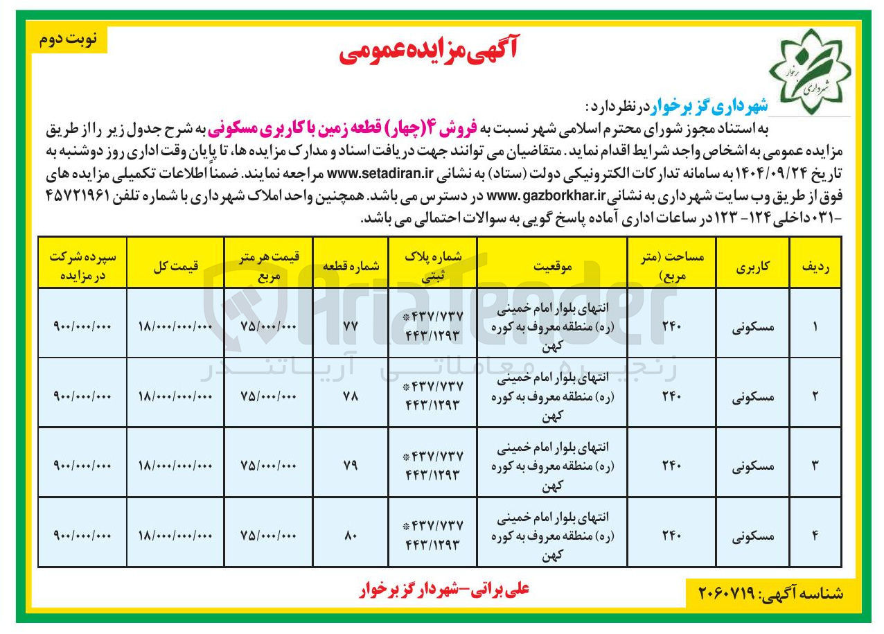 تصویر کوچک آگهی فروش ۴ ( چهار) قطعه زمین با کاربری مسکونی