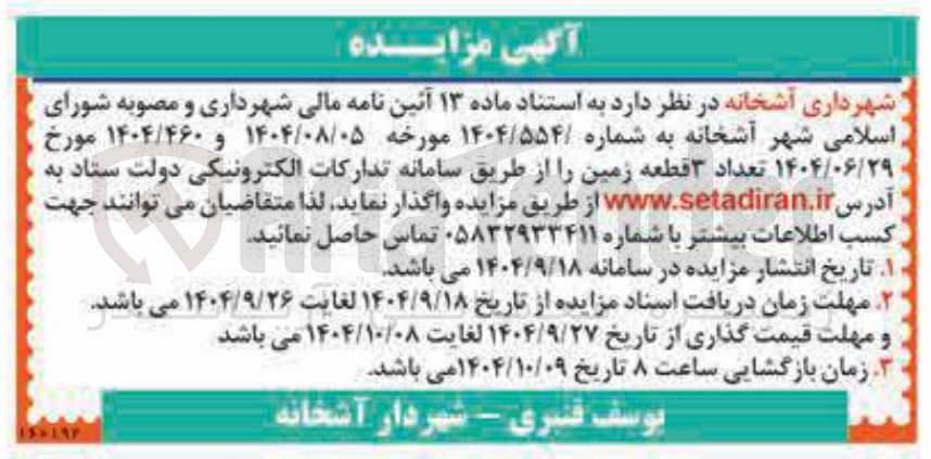 تصویر کوچک آگهی فروش تعداد ۳ قطعه زمین