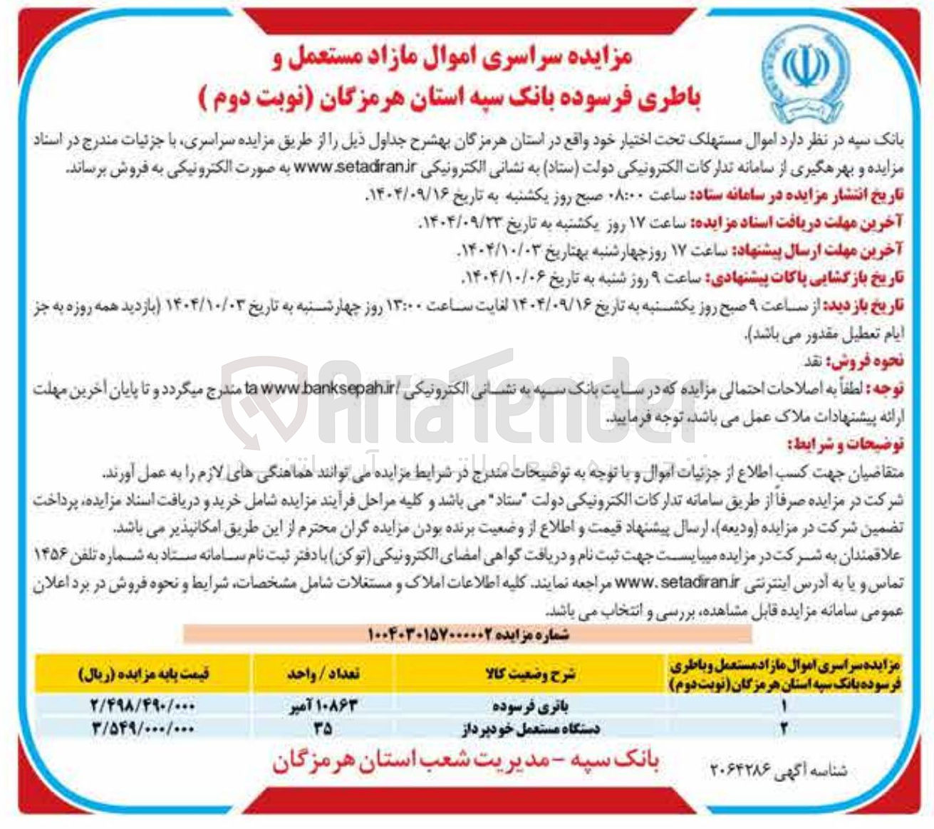 تصویر کوچک آگهی فروش باتری فرسوده - دستگاه مستعمل خودپرداز 
