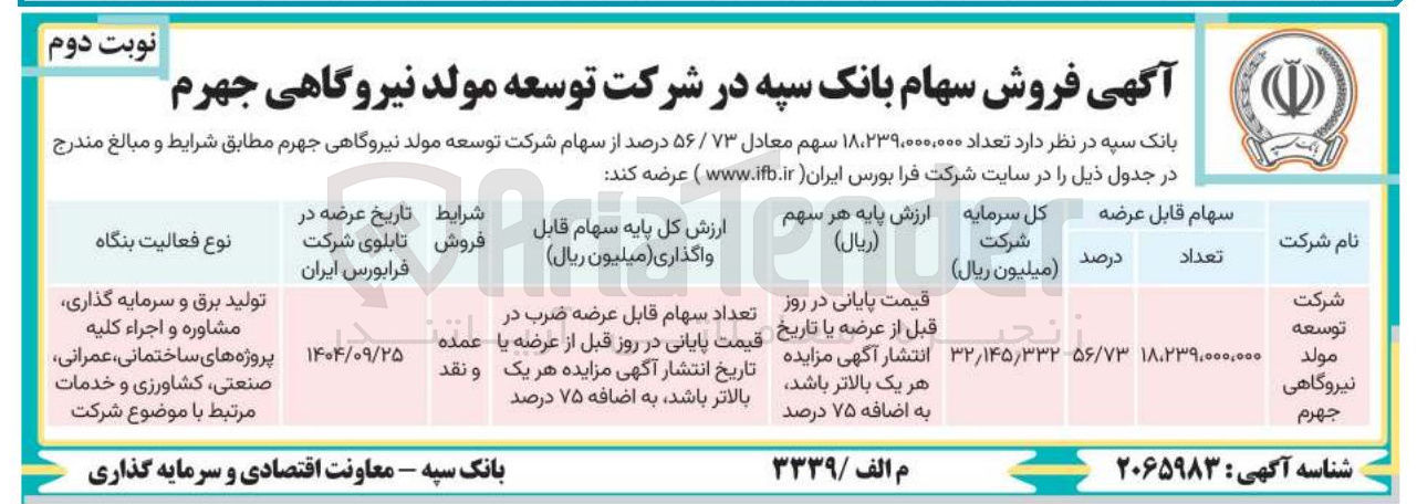 تصویر کوچک آگهی فروش تعداد ۱۸،۲۳۹,۰۰۰,۰۰۰ سهم معادل ۷۳ / ۵۶ درصد از سهام شرکت توسعه مولد نیروگاهی جهرم 