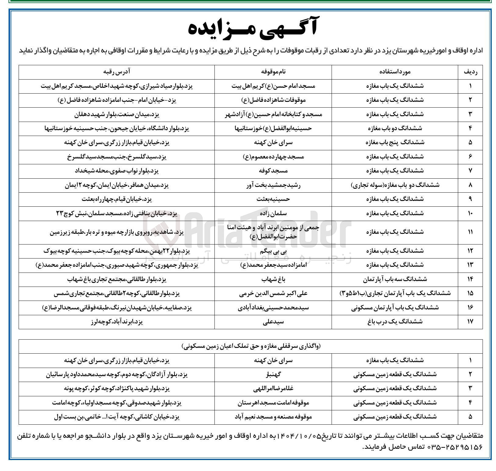 تصویر کوچک آگهی اجاره تعدادی از رقبات موقوفات 
