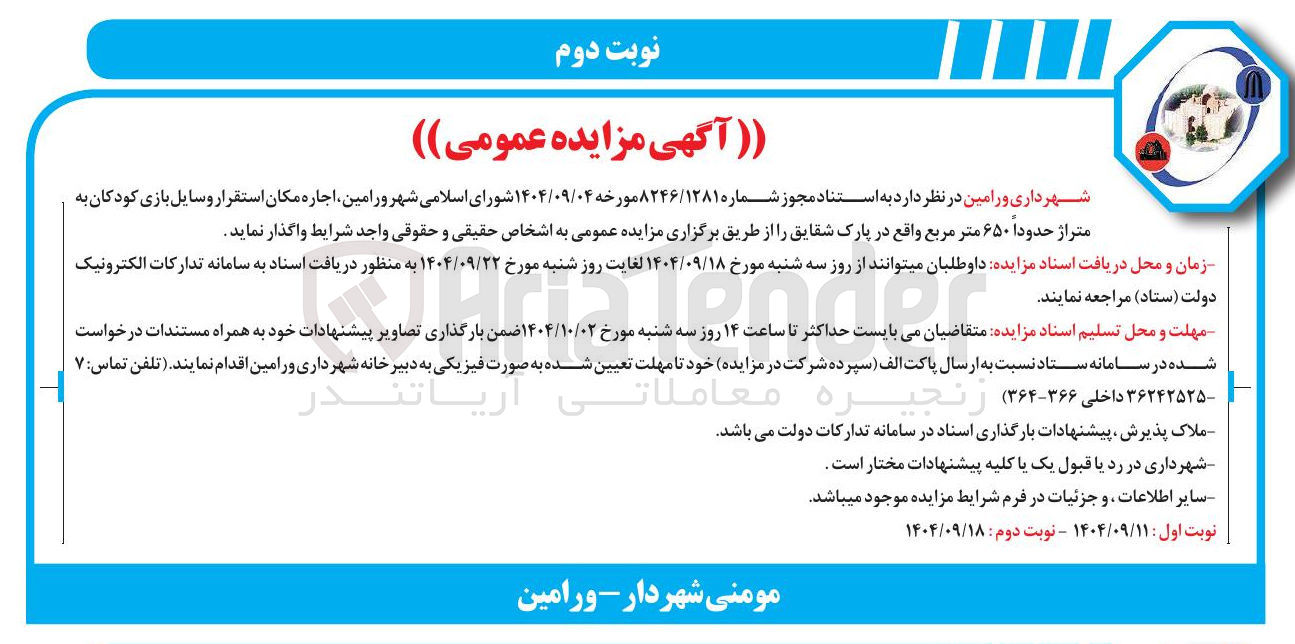 تصویر کوچک آگهی اجاره مکان استقرار وسایل بازی کودکان