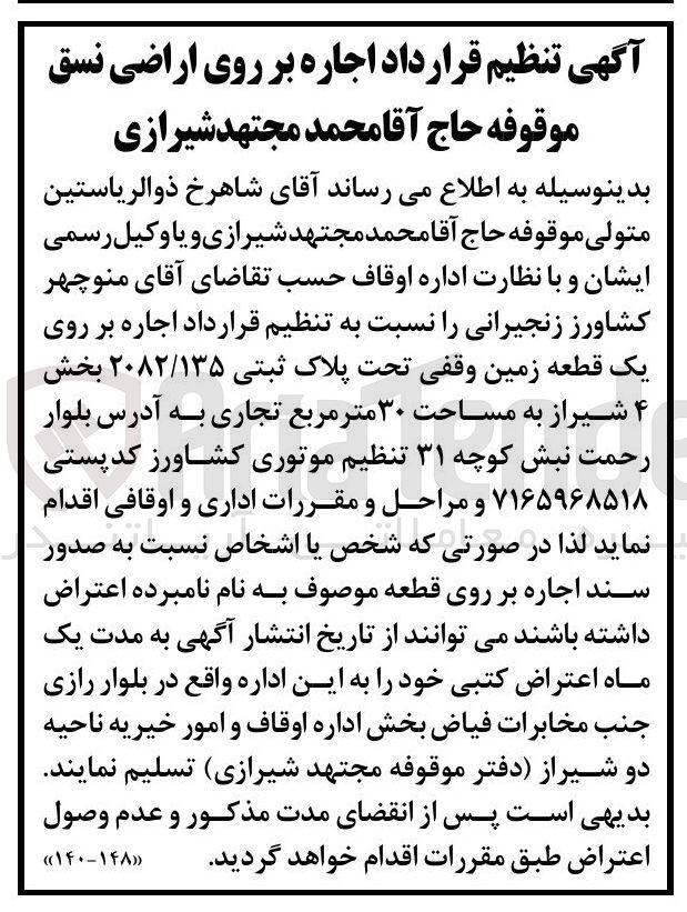 تصویر کوچک آگهی اجاره بر روی یک قطعه زمین وقفی تحت پلاک ثبتی ۲۰۸۲/۱۳۵ به مساحت ۳۰ متر مربع تجاری