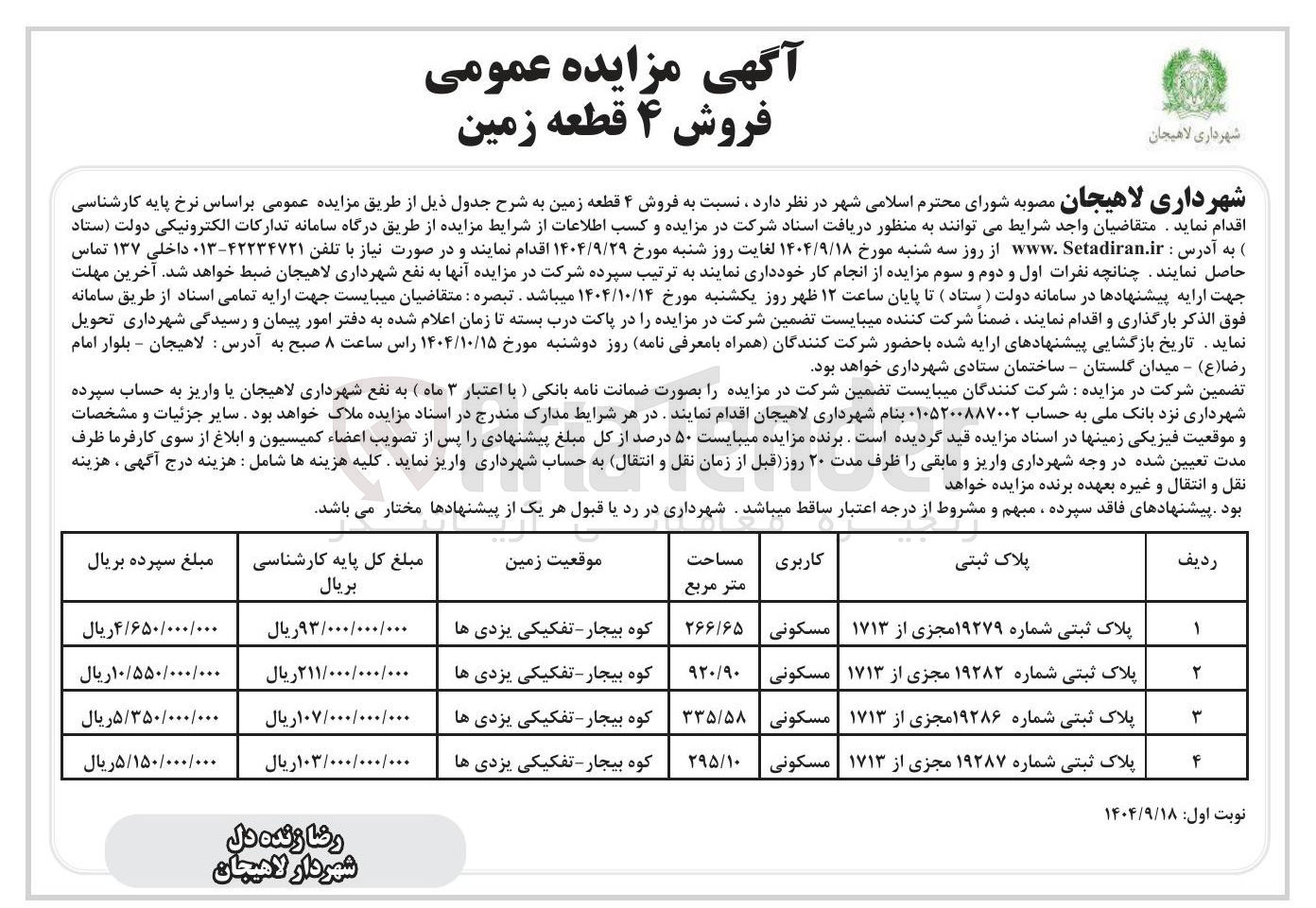 تصویر کوچک آگهی فروش ۴ قطعه زمین