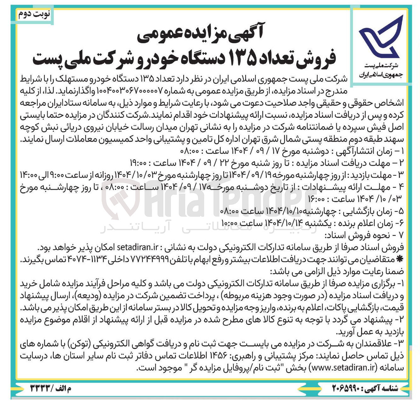 تصویر کوچک آگهی  فروش تعداد ۱۳۵ دستگاه خودرو 