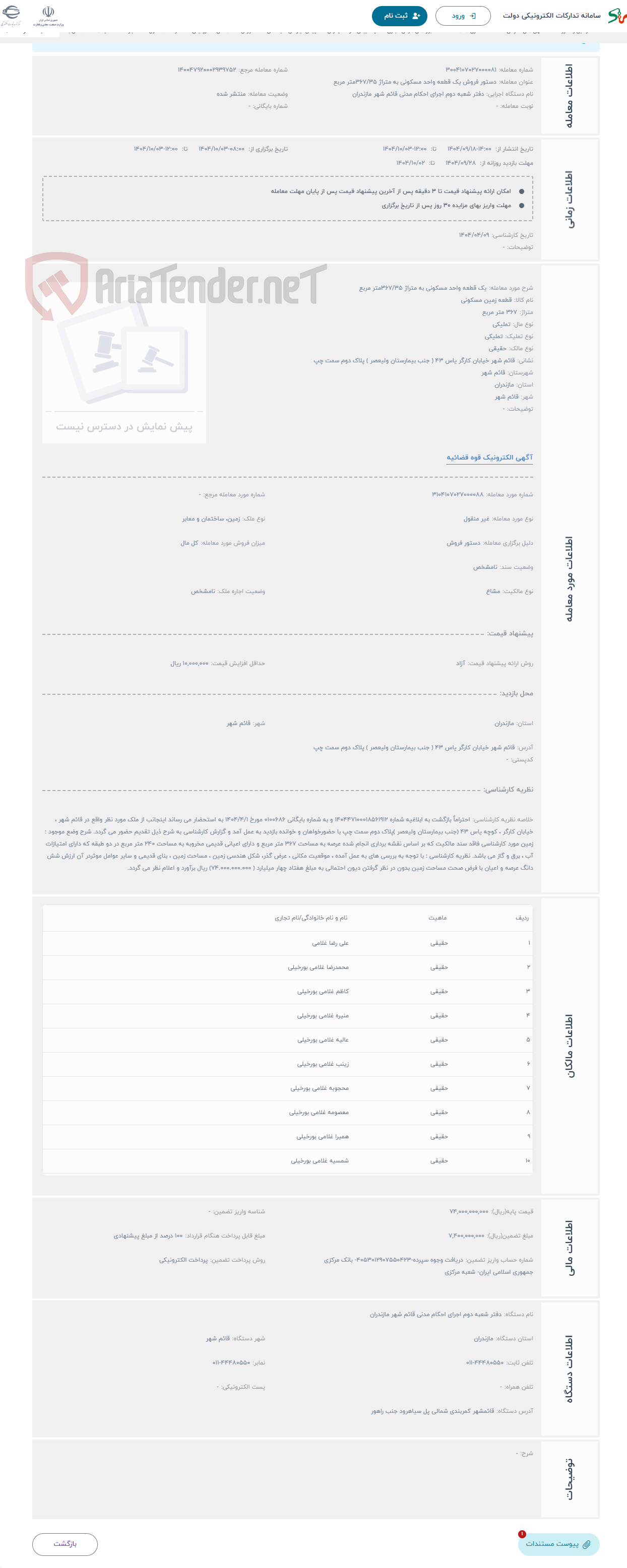 تصویر کوچک آگهی حراج یک قطعه واحد مسکونی به متراژ 367/35متر مربع 