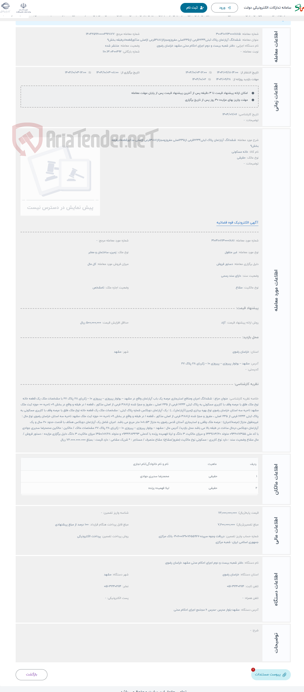 تصویر کوچک آگهی حراج ششدانگ آپارتمان پلاک ثبتی6234فرعی از235اصلی مفروزومجزااز3881فرعی ازاصلی مذکورقطعه1درطبقه بخش9