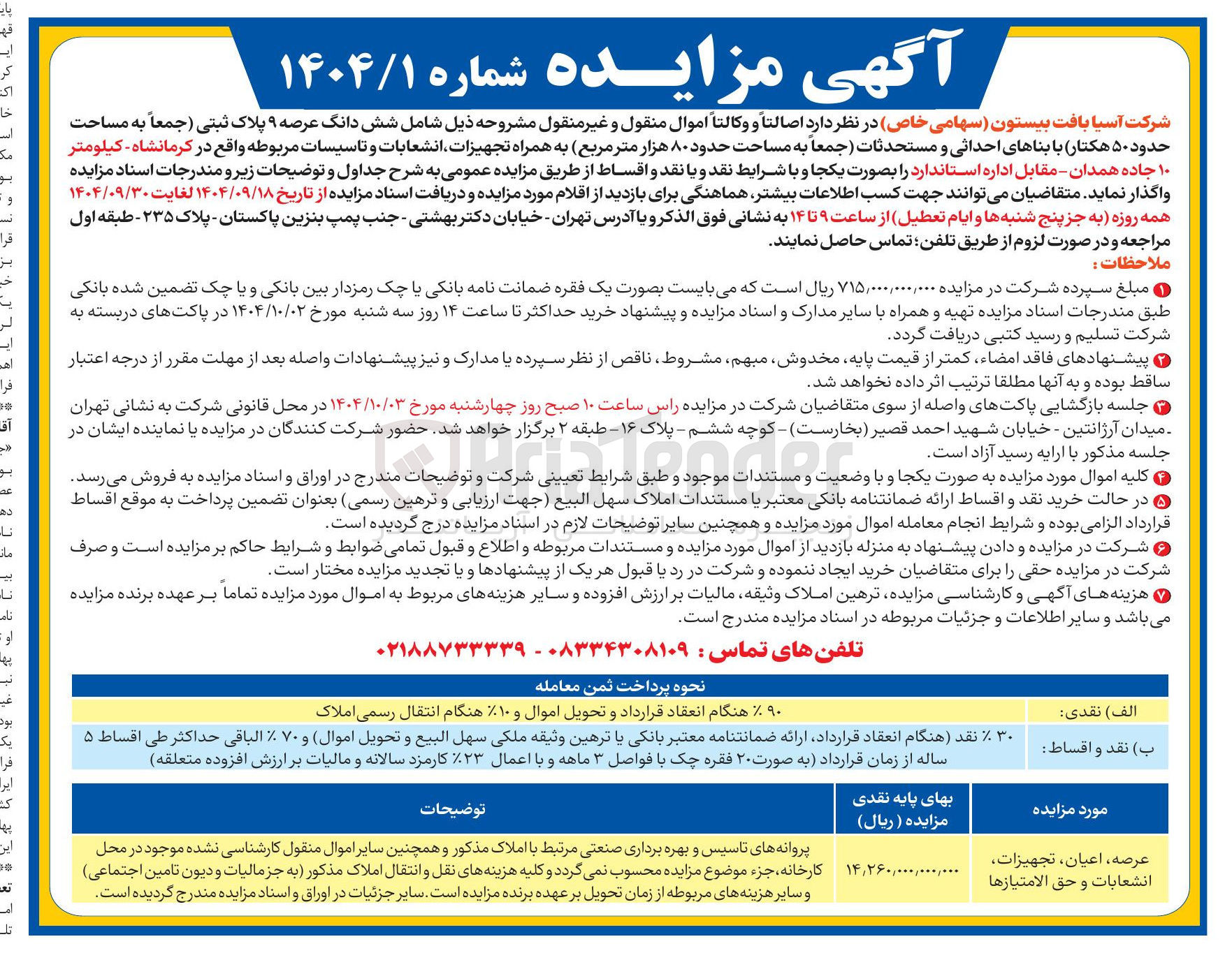 تصویر کوچک آگهی فروش اموال منقول و غیر منقول
