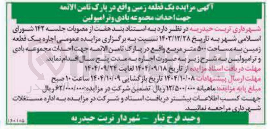 تصویر کوچک آگهی اجاره یک قطعه زمین به مساحت ۵۰۰ متر مربع