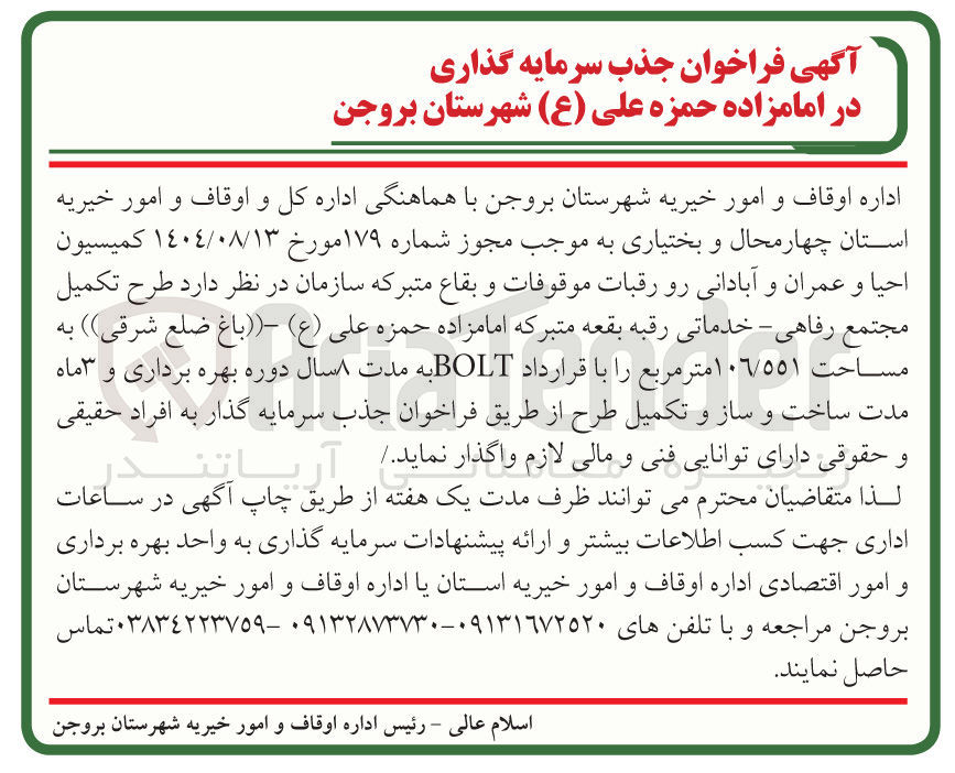 تصویر کوچک آگهی طرح تکمیل مجتمع رفاهی - خدماتی رقبه به مساحت 106/551 متر مربع را با قرارداد BOLT 