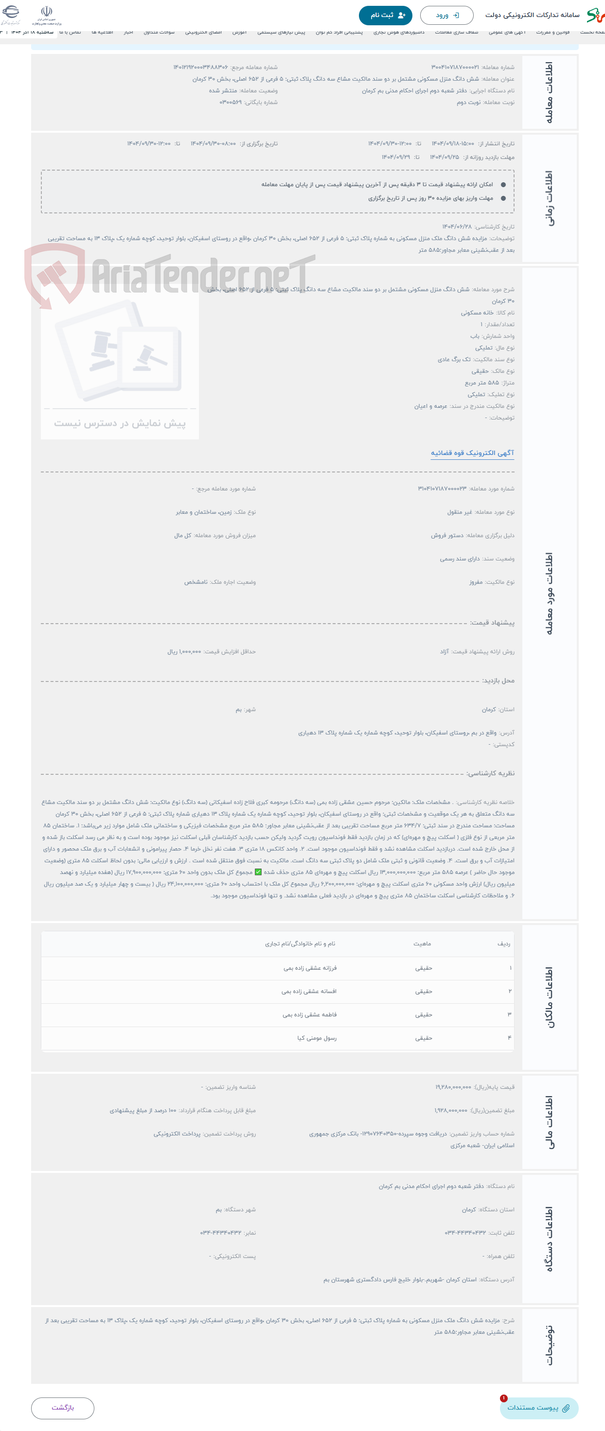 تصویر کوچک آگهی حراج شش دانگ منزل مسکونی مشتمل بر دو سند مالکیت مشاع سه دانگ پلاک ثبتی: 5 فرعی از 652 اصلی، بخش 30 کرمان