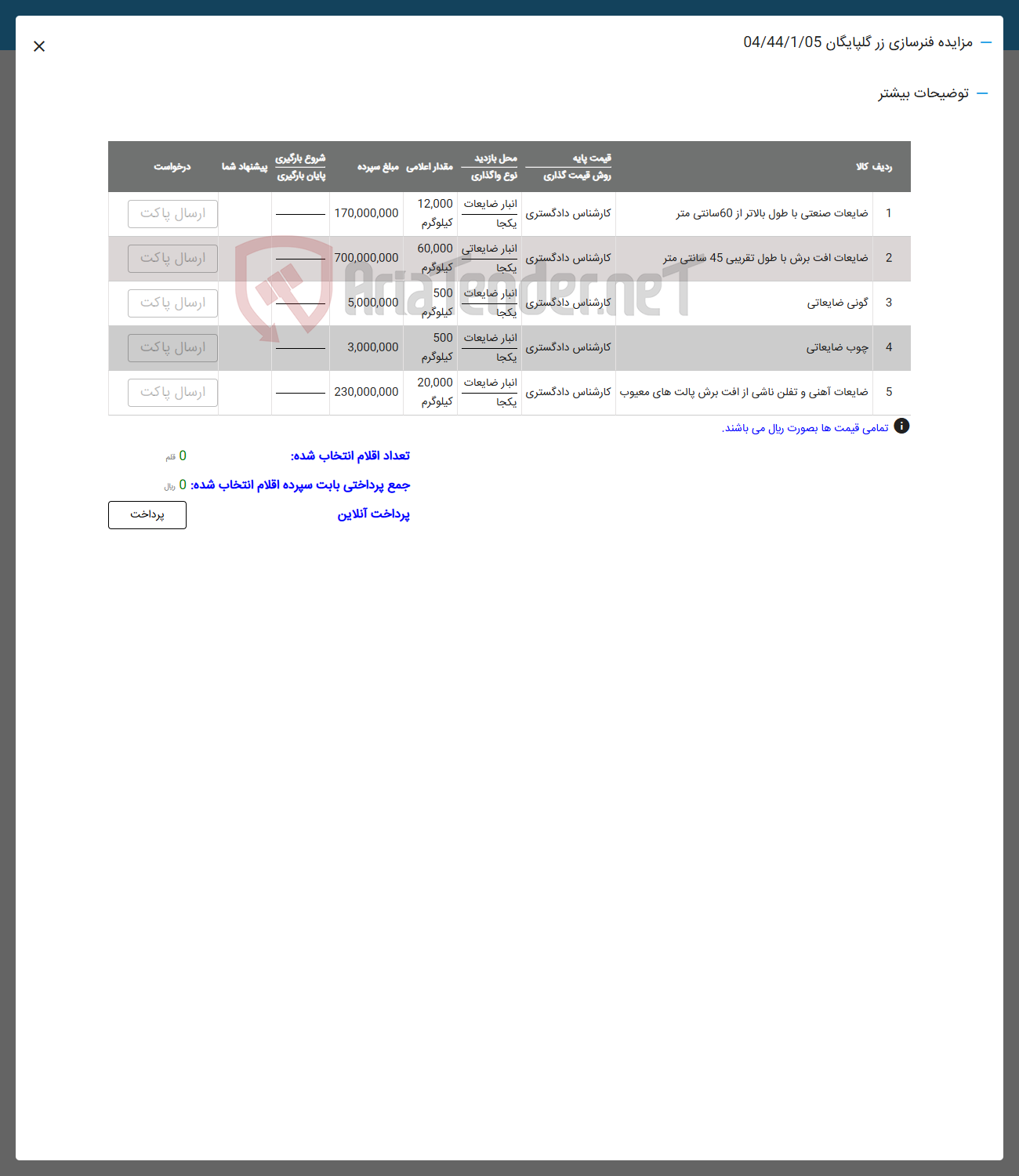 تصویر کوچک آگهی فروش اقلام در 3 ردیف شامل" ضایعات صنعتی -ضایعات افت برش -گ.نی ضایعاتی-چوب ضایعاتی