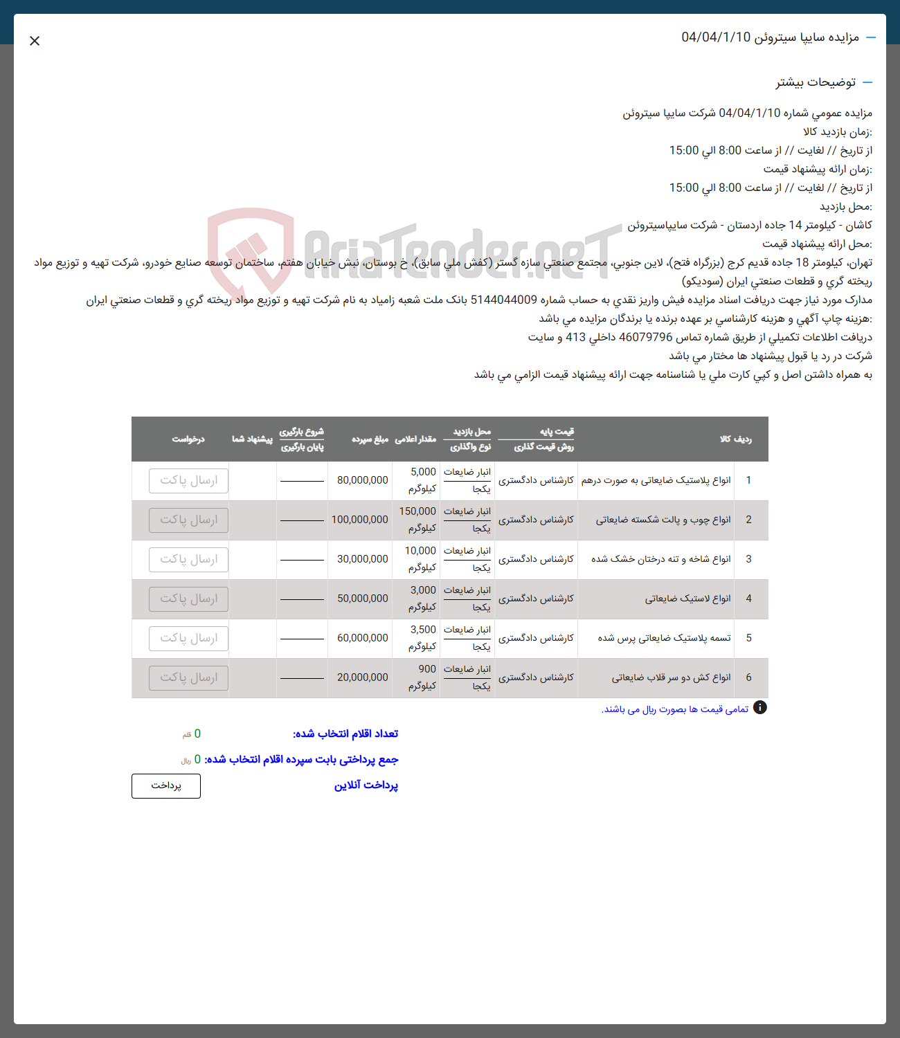 تصویر کوچک آگهی فروش اقلام دز 6 ردیف شامل :انواع پلاستیک ضایعاتی -اناوع چوب و پالت شکسته ضایعاتی -اناوع شاخه و تنه درختان -انواع لاستیک ضایعاتی -انواع مش دو سر قلاب ضایعاتی 