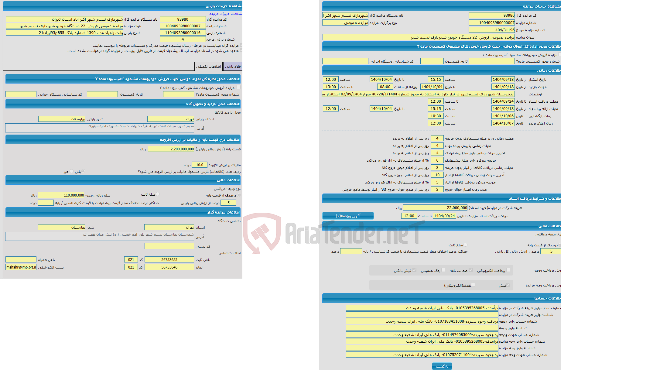 تصویر کوچک آگهی مزایده وانت زامیاد مدل 1390 شماره پلاک 855ج93ایران21