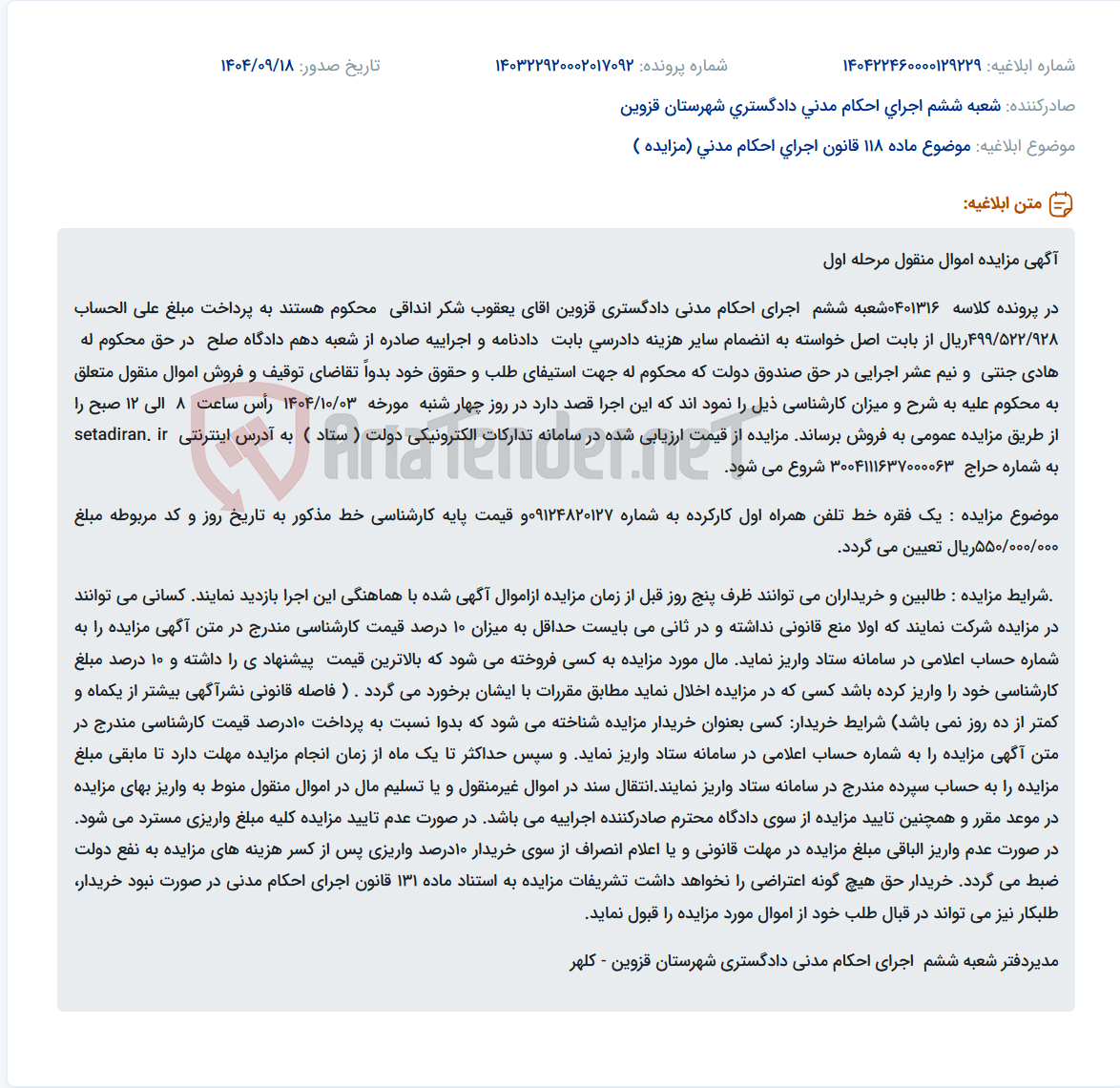 تصویر کوچک آگهی موضوع ماده 118 قانون اجرای احکام مدنی (مزایده )