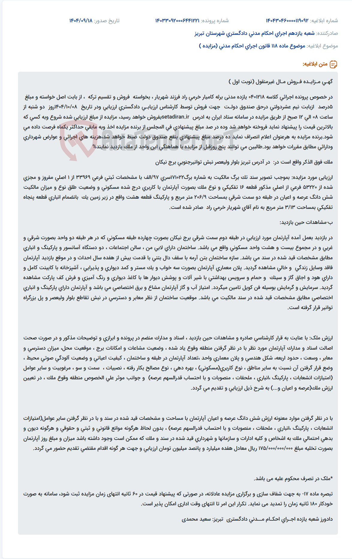 تصویر کوچک آگهی موضوع ماده 118 قانون اجرای احکام مدنی (مزایده )