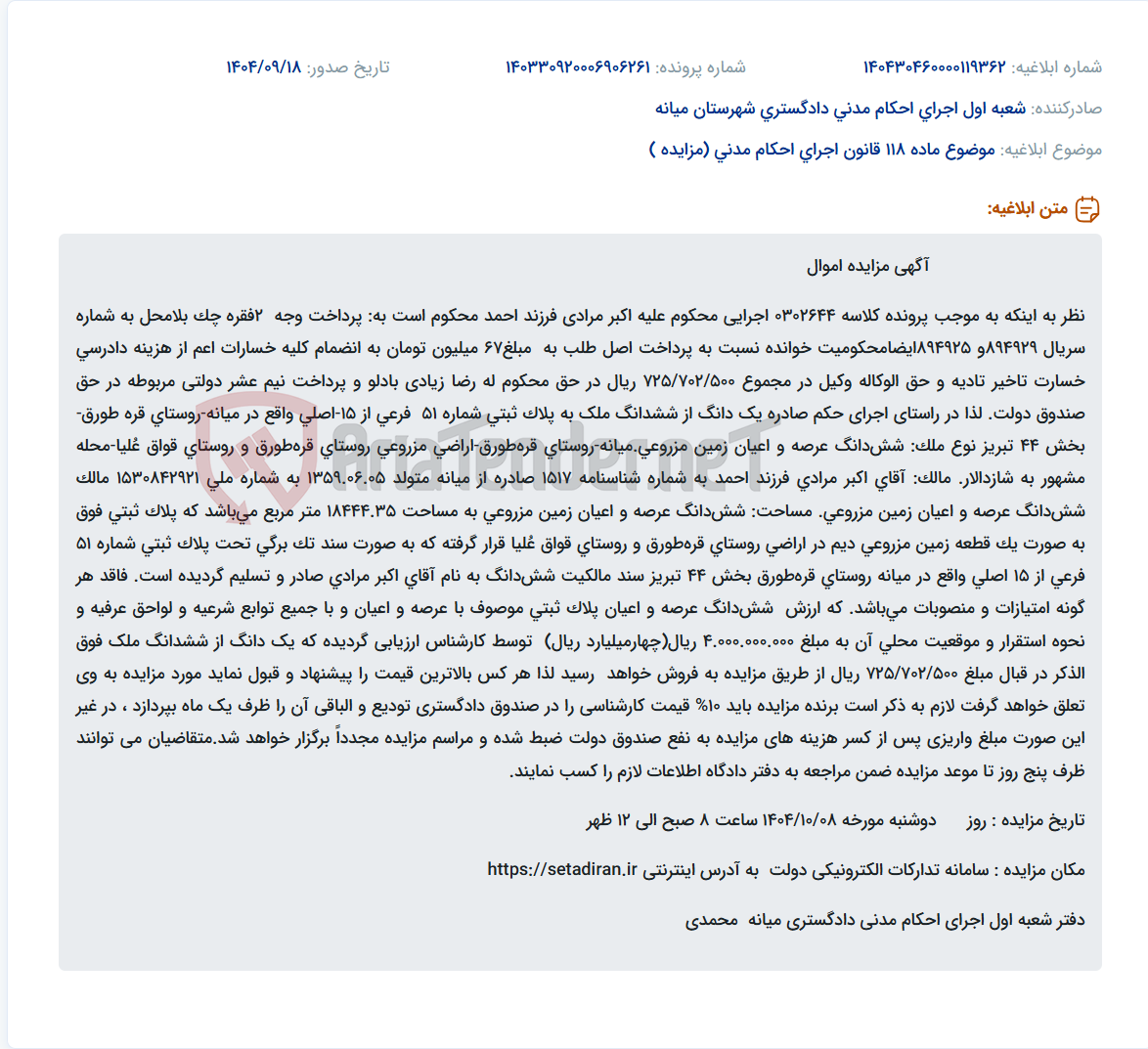 تصویر کوچک آگهی موضوع ماده 118 قانون اجرای احکام مدنی (مزایده )