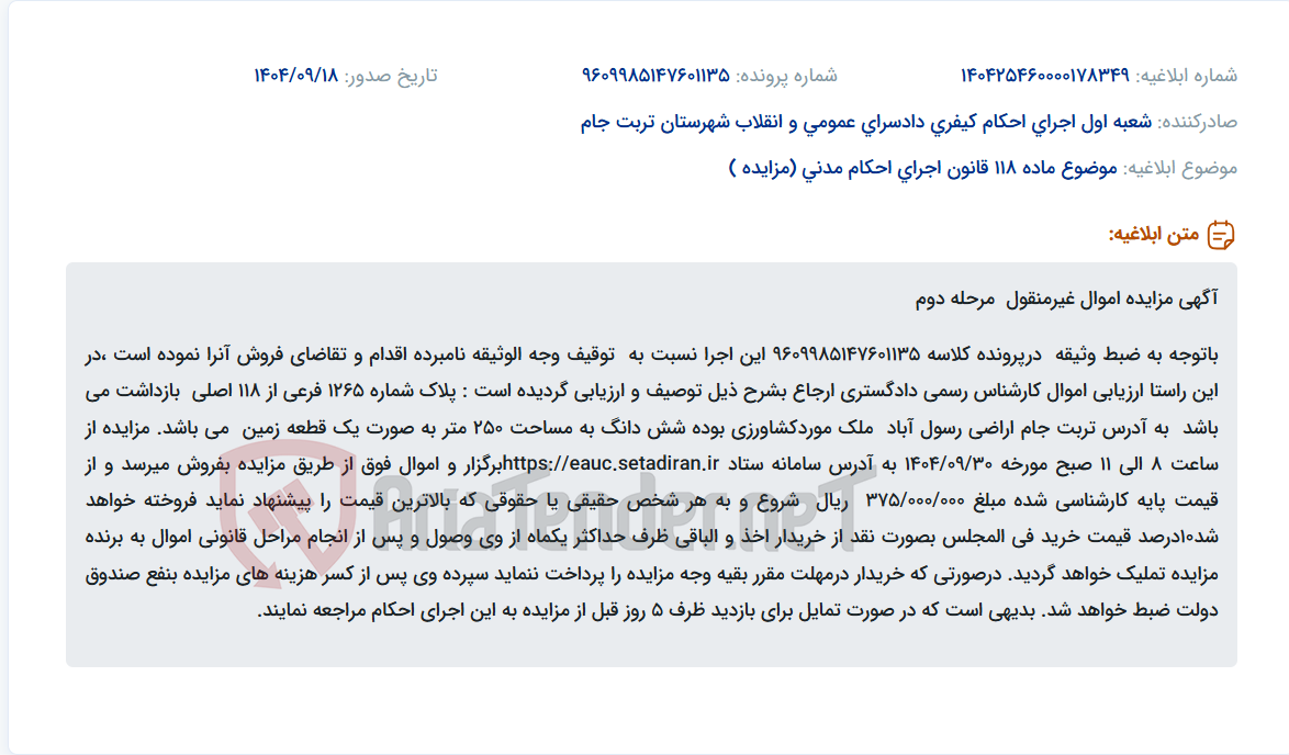 تصویر کوچک آگهی موضوع ماده 118 قانون اجرای احکام مدنی (مزایده )