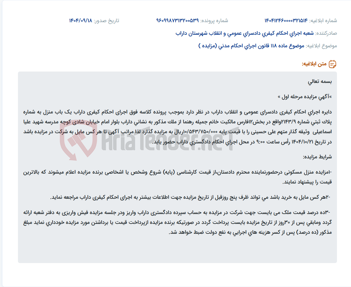 تصویر کوچک آگهی موضوع ماده 118 قانون اجرای احکام مدنی (مزایده )