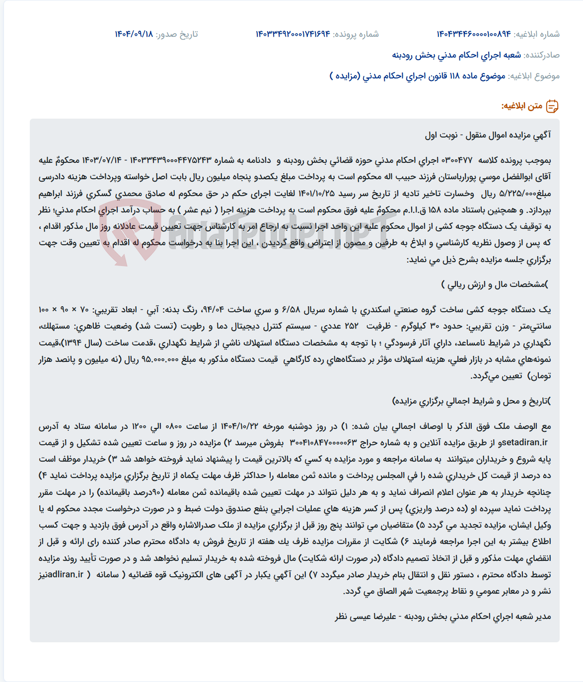 تصویر کوچک آگهی موضوع ماده 118 قانون اجرای احکام مدنی (مزایده )