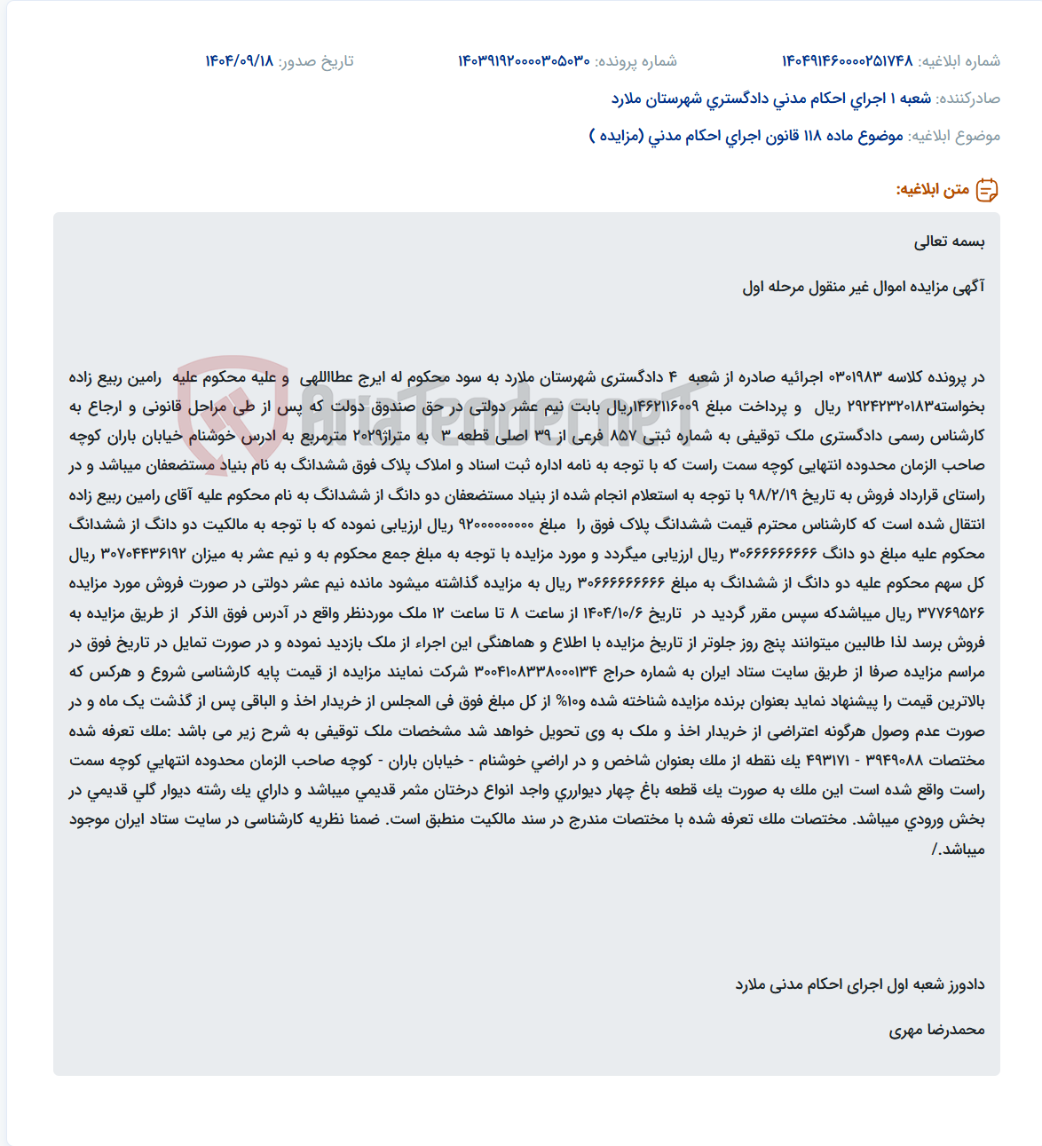 تصویر کوچک آگهی موضوع ماده 118 قانون اجرای احکام مدنی (مزایده )