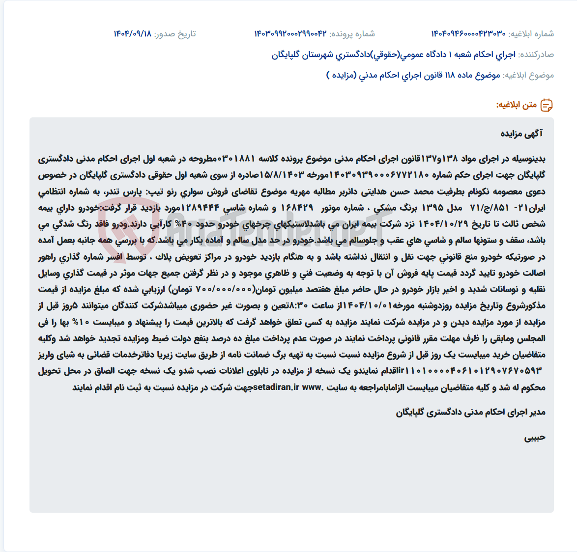 تصویر کوچک آگهی موضوع ماده 118 قانون اجرای احکام مدنی (مزایده )