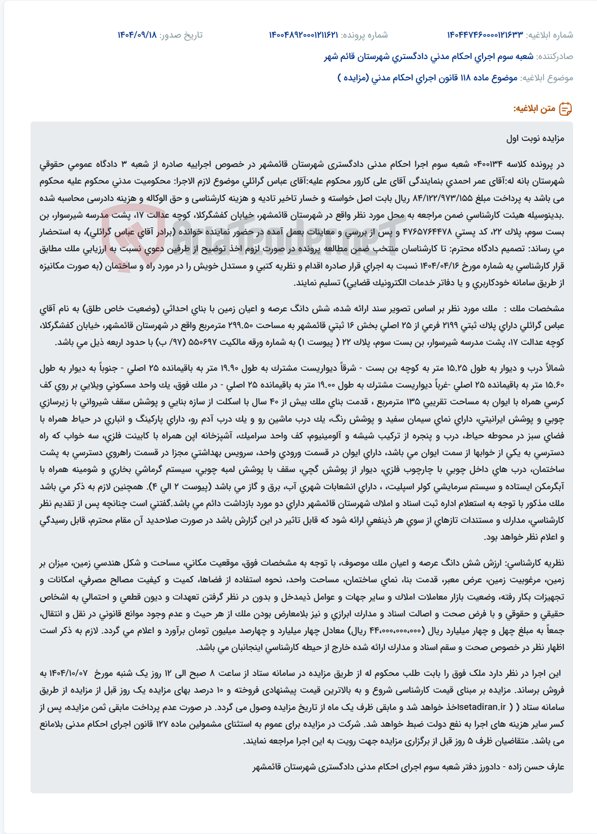 تصویر کوچک آگهی موضوع ماده 118 قانون اجرای احکام مدنی (مزایده )