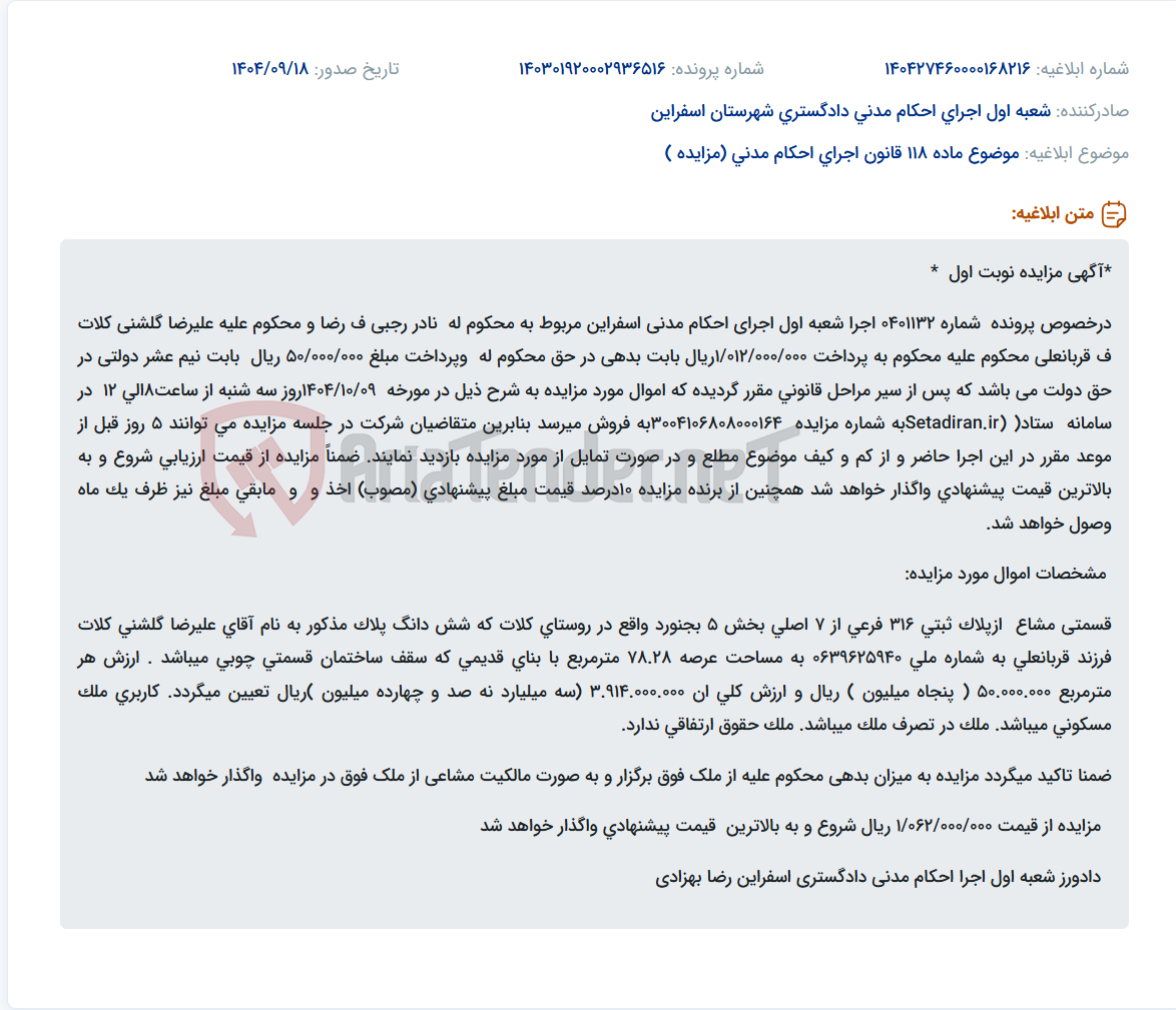 تصویر کوچک آگهی موضوع ماده 118 قانون اجرای احکام مدنی (مزایده )