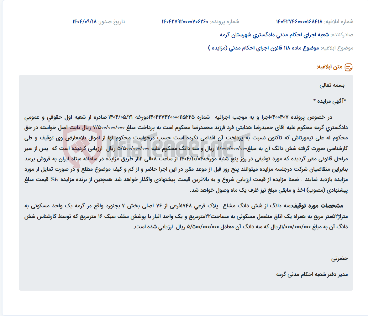 تصویر کوچک آگهی موضوع ماده 118 قانون اجرای احکام مدنی (مزایده )