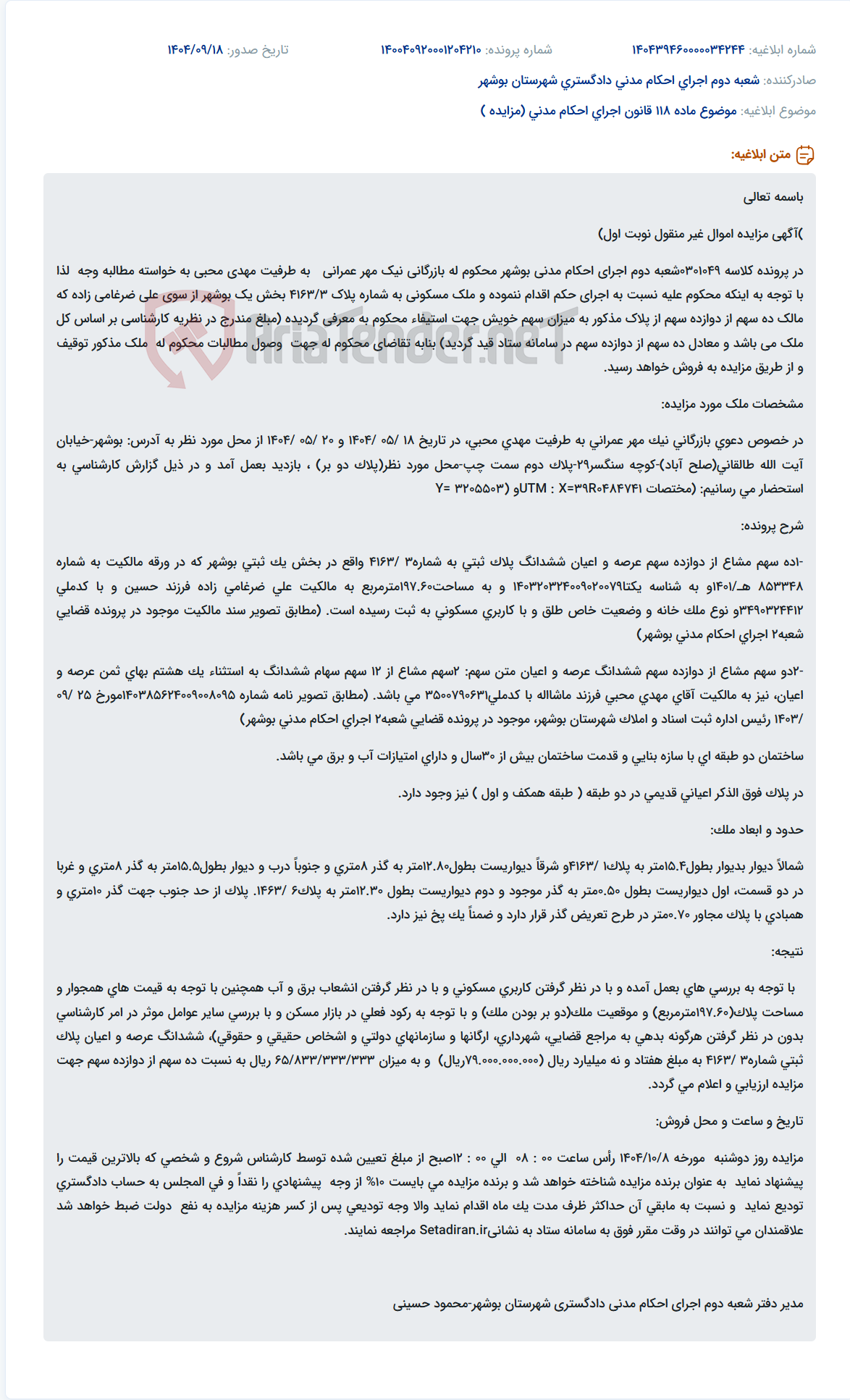 تصویر کوچک آگهی موضوع ماده 118 قانون اجرای احکام مدنی (مزایده )