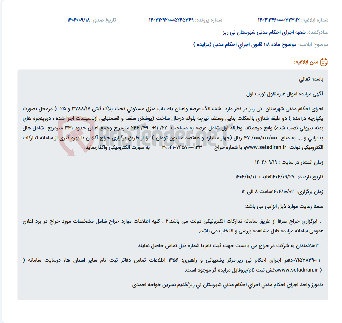 تصویر کوچک آگهی موضوع ماده 118 قانون اجرای احکام مدنی (مزایده )