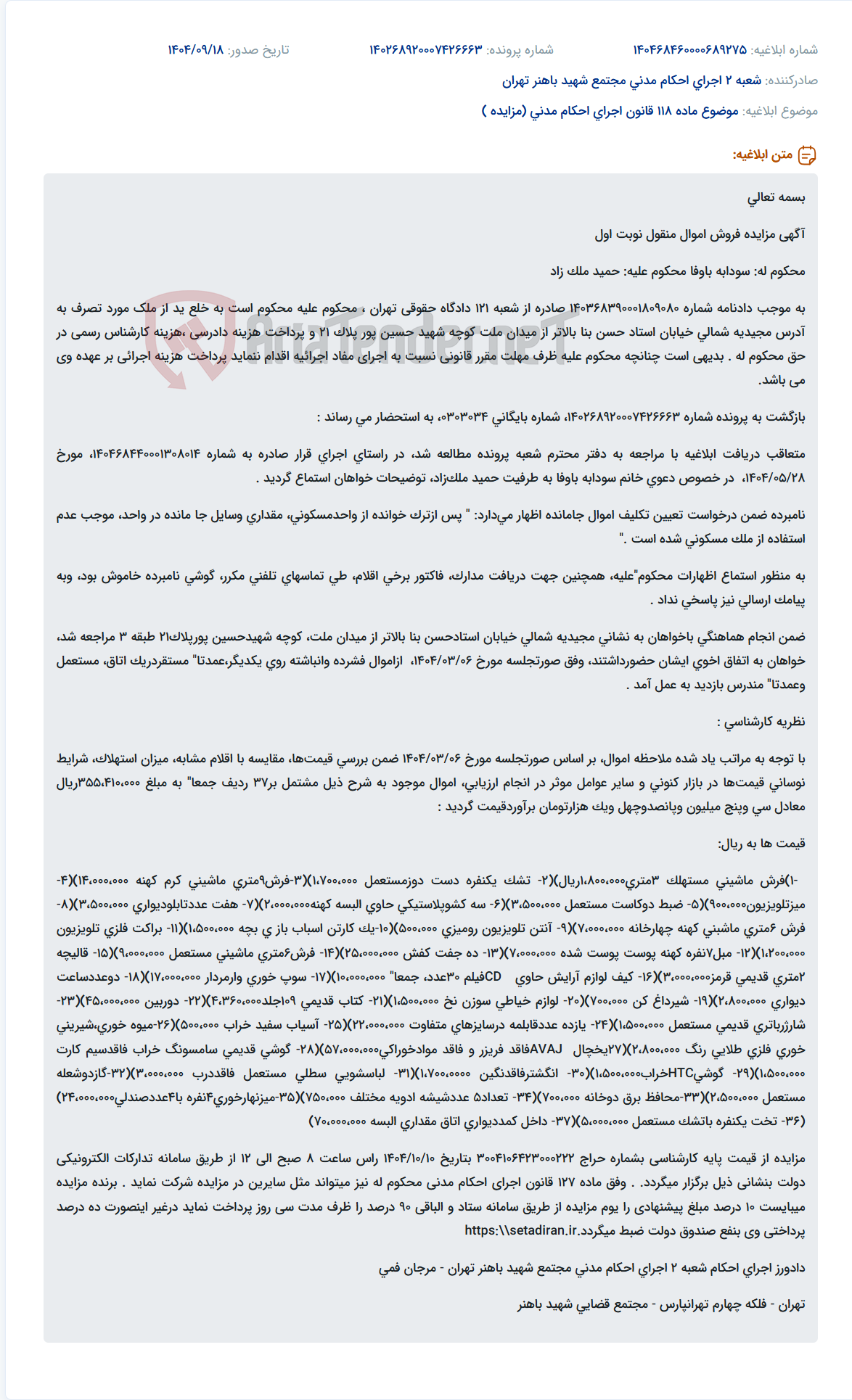 تصویر کوچک آگهی موضوع ماده 118 قانون اجرای احکام مدنی (مزایده )