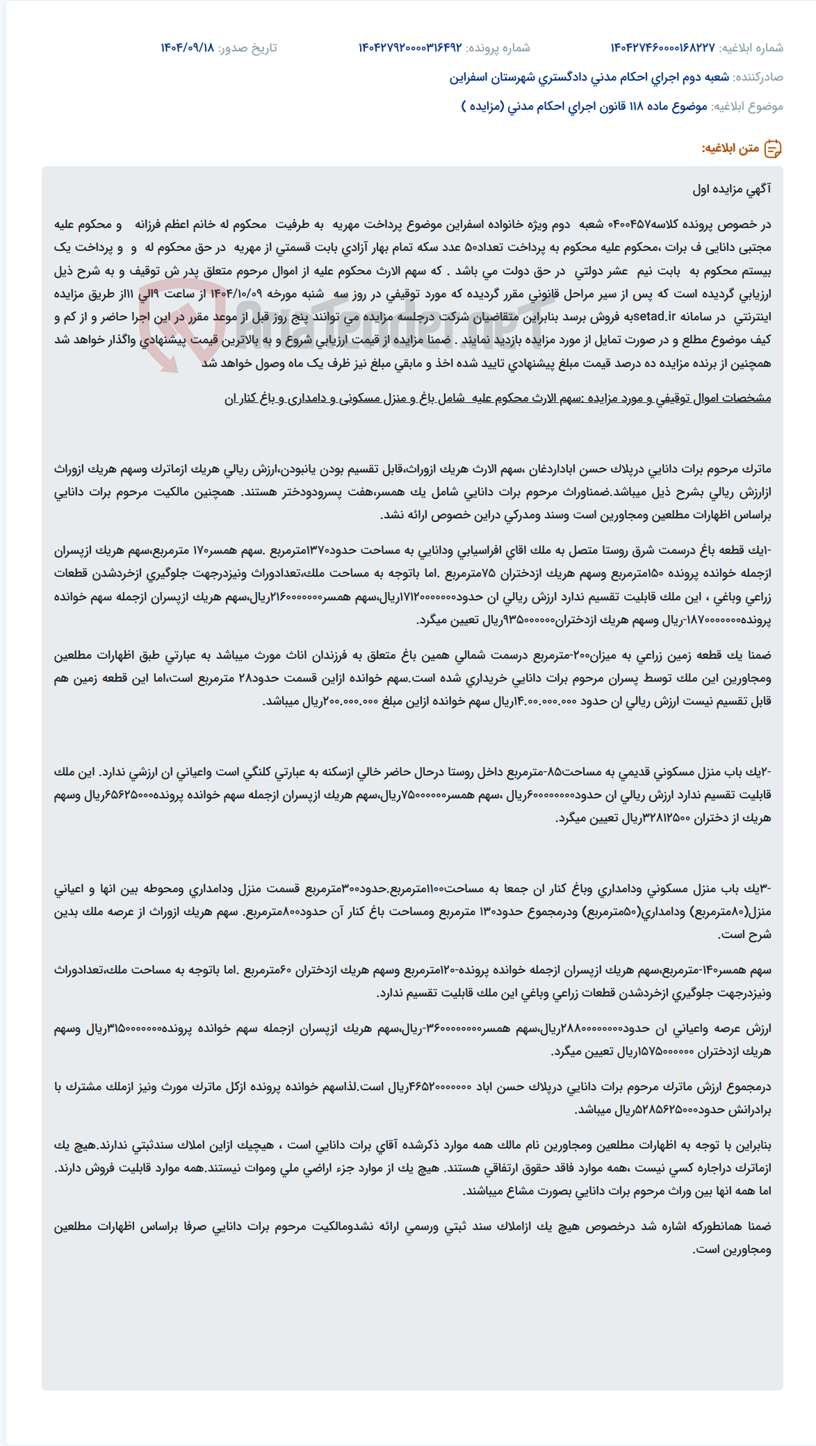 تصویر کوچک آگهی موضوع ماده 118 قانون اجرای احکام مدنی (مزایده )