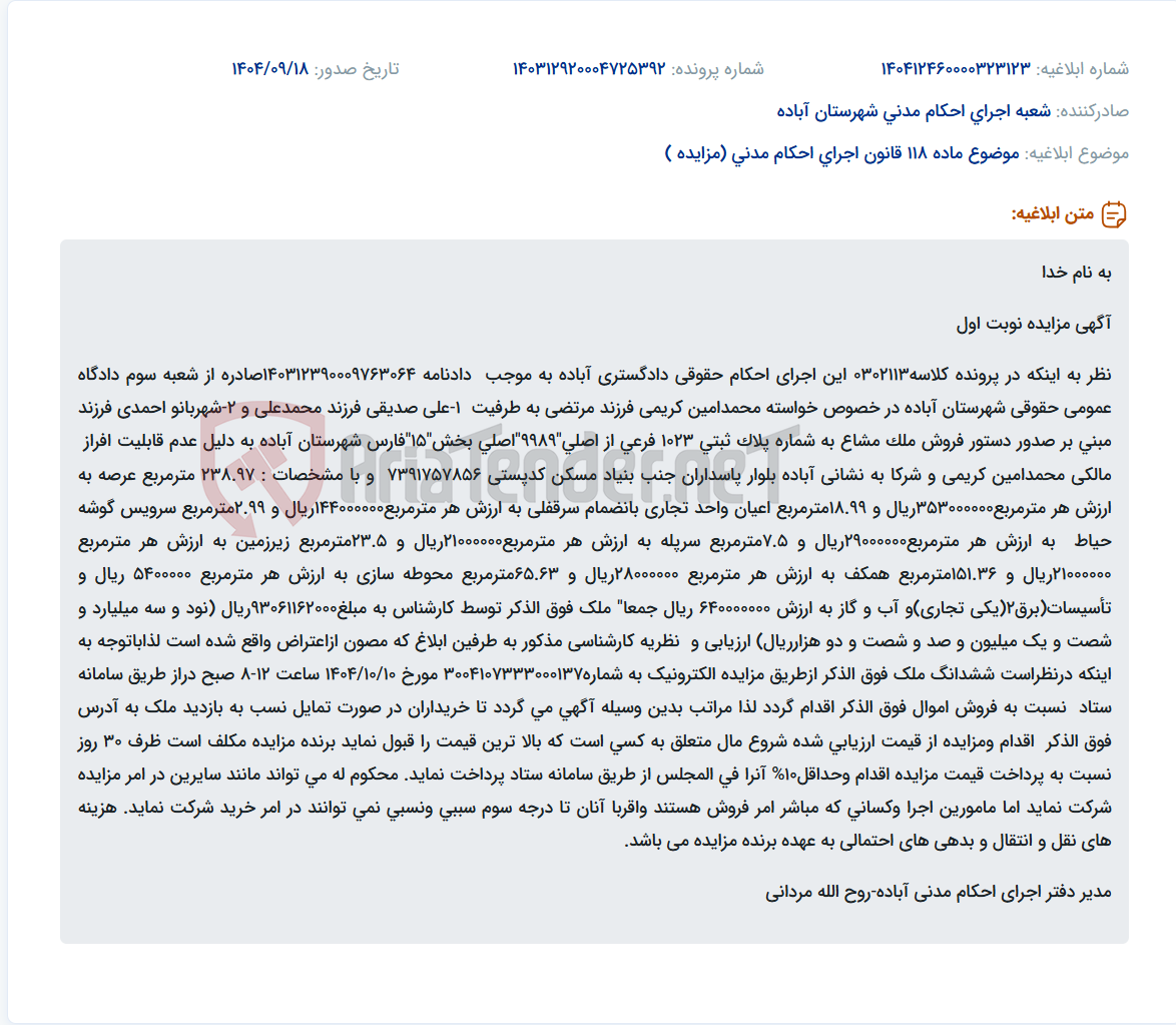 تصویر کوچک آگهی موضوع ماده 118 قانون اجرای احکام مدنی (مزایده )