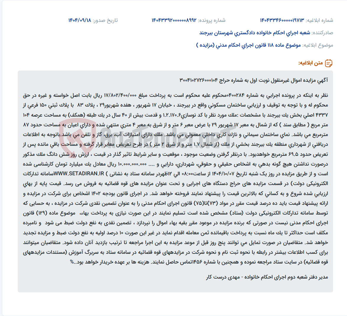 تصویر کوچک آگهی موضوع ماده 118 قانون اجرای احکام مدنی (مزایده )