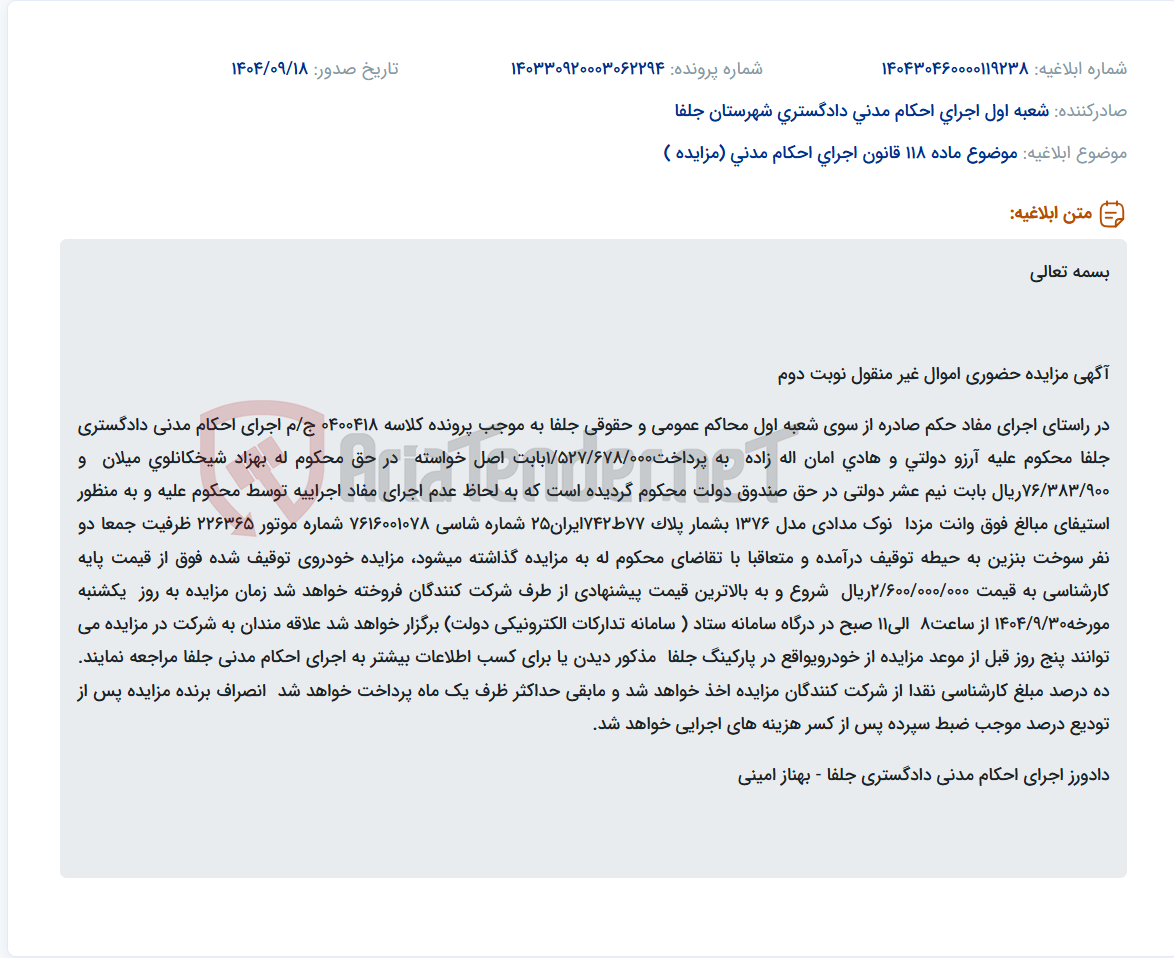 تصویر کوچک آگهی موضوع ماده 118 قانون اجرای احکام مدنی (مزایده )