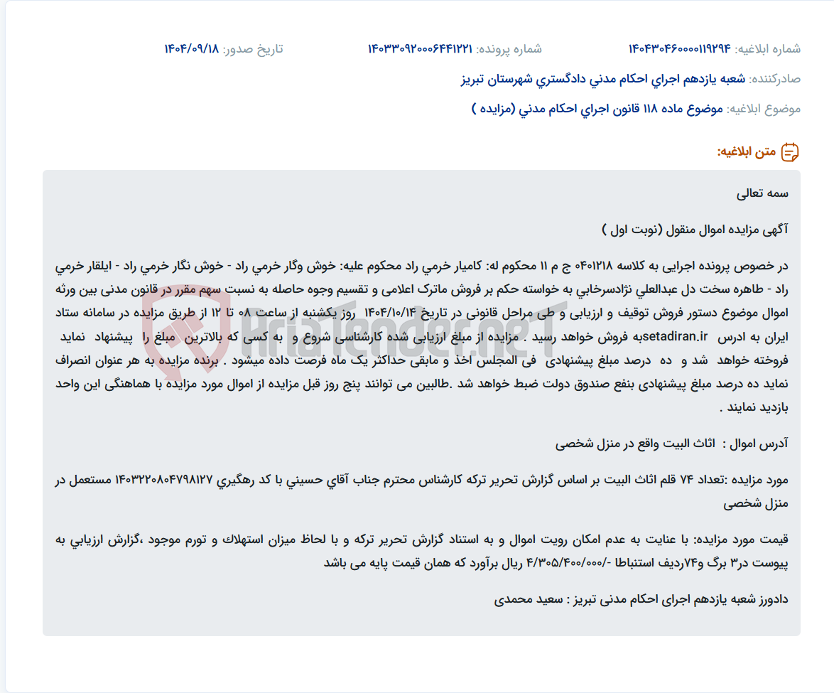 تصویر کوچک آگهی موضوع ماده 118 قانون اجرای احکام مدنی (مزایده )