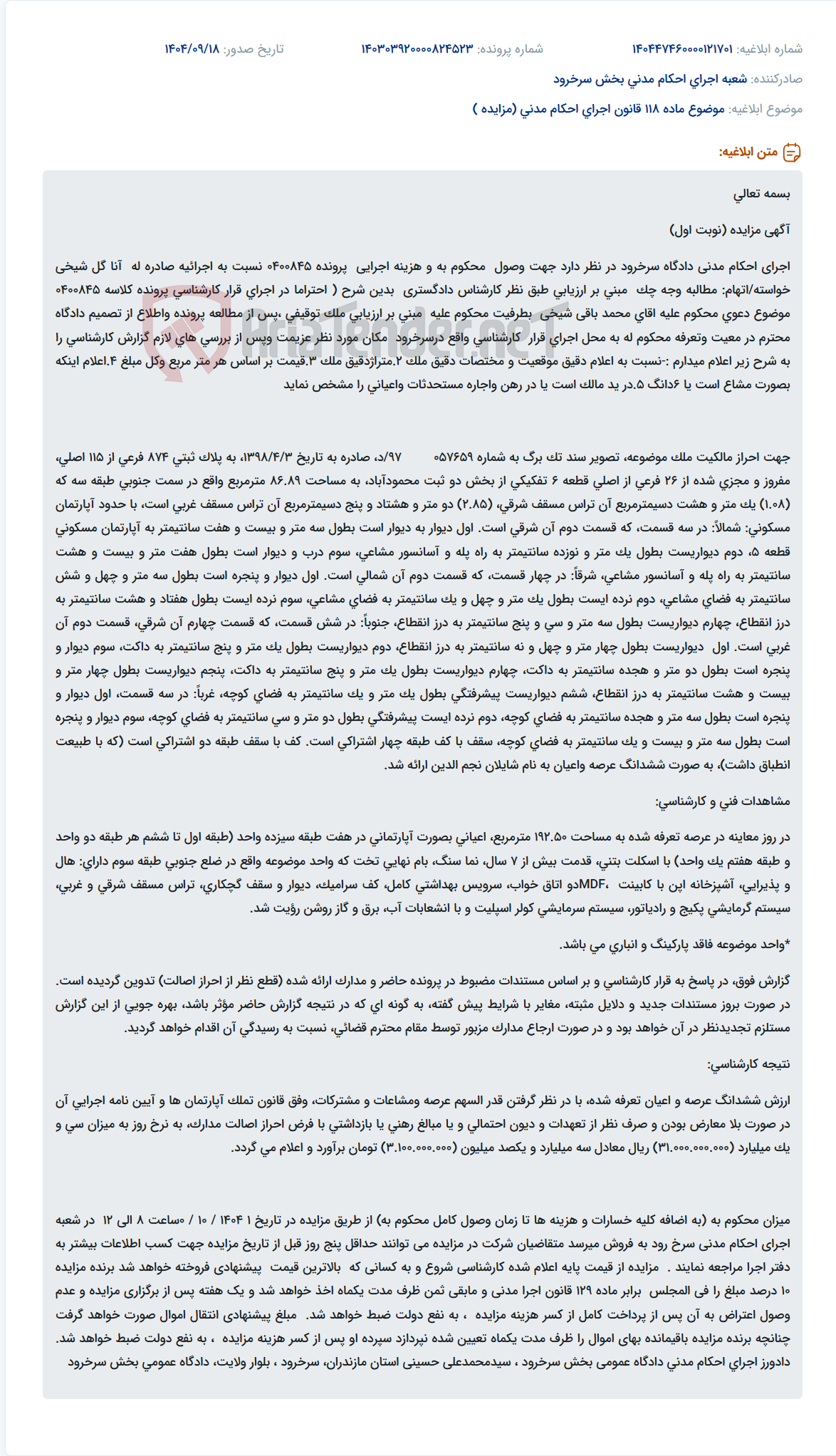 تصویر کوچک آگهی موضوع ماده 118 قانون اجرای احکام مدنی (مزایده )